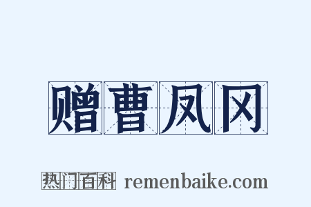 赠曹凤冈是什么意思的图片